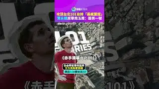 Chia Yung-chieh conquers Taipei 101, boasting of being the 