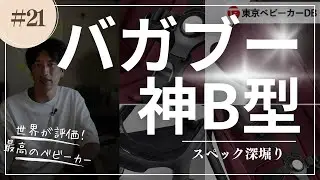 バガブー バタフライを徹底解説「いつから乗せる？A型との組み合わせ」など ※詳細は概要欄