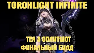 Torchlight Infinite -  Blasphemer SplitShot Тея3 Сплитшот ФИНАЛЬНЫЙ БИЛД!