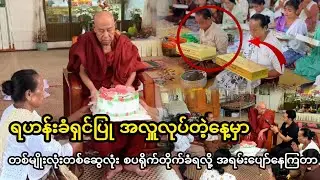ရဟန်းခံရှင်ပြု အလှူလုပ်တဲ့နေ့မှာ  တစ်မျိုးလုံးတစ်ဆွေလုံး စပရိုက်တိုက်ခံရလို့ အရမ်းပျော်နေကြတာ😊😊😊