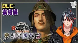 【#真・三國無双ORIGINS】DLCをプレイ！『夢幻の四英傑』 袁紹編 其の1【PS5】