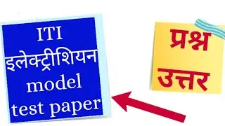 || ITI इलेक्ट्रीशियन || Question Answer model test paper [ITI EXAM] 2019