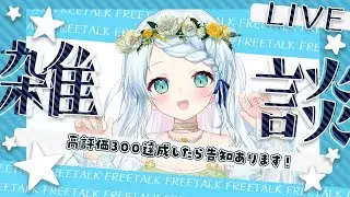 【朝活雑談】高評価３００で告知あります!!!!!【Vtuber/心寧 はな】