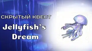 Jellyfish's Dream СКРЫТЫЙ КВЕСТ - Revelation mobile