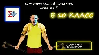 Вступительная в 10 класс. ГОУ РК 