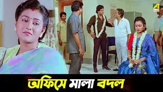 অফিসে মালা বদল - Mejo Bou | Ranjit Mallick | Chumki Choudhury