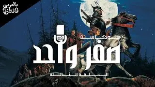 بودكاست صفر واحد | عجلة الزمن | أحمد صلاح المهدي