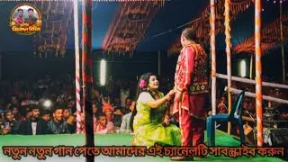 বনবাসের তারা চিনি না গো জানি না গো কোথায় তোমার বাড়ি ২০২৬ ঐতিহাসিক ঝুমুর যাত্রাপালা 