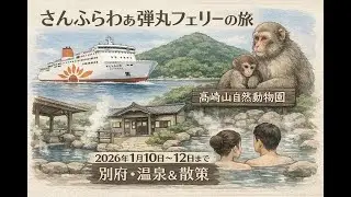 さんふらわぁ弾丸フェリー企画切符で行く大分の旅