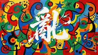［歌曲專輯］亂之三部曲：台與中⋯2016