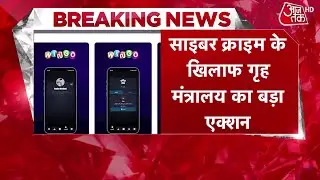 Breaking News: Home Ministry ने 'Wingo' ऐप नेटवर्क के खिलाफ की बड़ी कार्रवाई | Top News | Aaj Tak