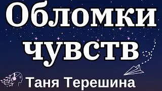 Таня Терешина - Обломки чувств | Текст Песни #Обломкичувств #текст #tereshina #music