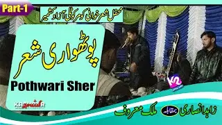 Zahid Insari vs Malik Maroof - Pothwari Sher | Komar Program Part-1