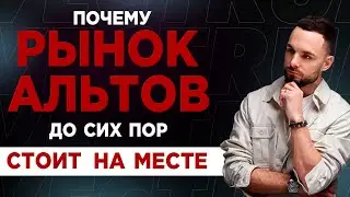 Почему Биткоин Растёт Без Остановки, А Альты Стоят На Месте?