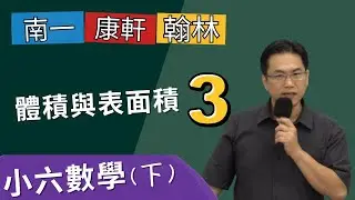 U3體積與表面積(3)--講解24~33，小六數學(下)，2024-03-20