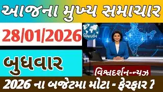 Today Breaking News|| 27 જાન્યુઆરી 2026,હવામાન,ખેડૂત યોજના,પેટ્રોલ,modi,india Headlines#gujaratinews
