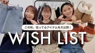 【欲しい物リスト】可愛いが止まらない♡秋服の狙っているアイテムをご紹介🍂＃ニット＃WISHLIST