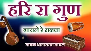 हरि रा गुण गायले || harira gun gayi re || Thanaram mayal Bhajan