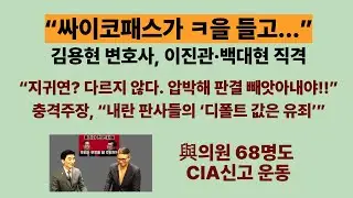 이진관, 결국 CIA 신고. 與의원 68명도. &ldquo;싸이코패스가 칼을 들고 아무나...&rdquo;. 이하상 변호사, 이진관&middot;백대현 직격. &ldquo;지귀연? 다르지 않다. 압박해 판결 빼앗아내야!!&rdquo;.
