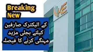 IMF TEAM: Govt to increase power tariff for KE consumers|| @geonews @ArynewsTvofficial