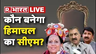 LIVE TV:  Himachal Congress Crisis | किसे मिलेगी हिमाचल की कमान? | Himachal New CM Fight | R Bharat
