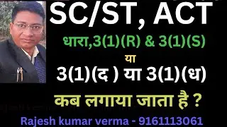 sc/st, Act की धारा 3(1)(द) एवं  3(1)(ध)कब लगायी जाती है ?