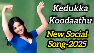 Kedukka Koodaathu கெடுக்க கூடாது | New Social Song-2025 | Created by Elango.C
