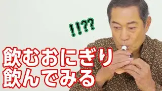 上様がクジで引いた食べ物をレビュー！飲むおにぎりって一体どんな味？？【マツケンチャレンジ 商品レビュー！】