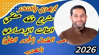 شرح فقه حنفي الثالث الإعدادي |(9)| حد القذف (الجزءالثاني) #التعزير