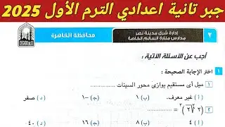 حل امتحان محافظة القاهرة ادارة شرق مدينة نصر جبر تانية اعدادي الترم الاول صفحة 53 كراسة المعاصر 2025