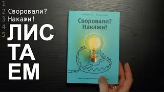 Листаем книгу &laquo;Своровали? Накажи!&raquo;