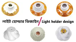 লাইট হোল্ডার ডিজাইন || light holder design 2022 electrical fitting