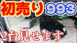 初売り993 2台見せます