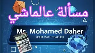 مسألة عالماشي تانية إعدادي 