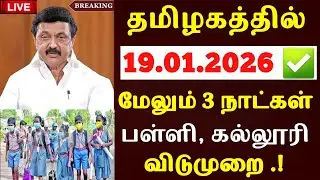 School and college 3 days holiday! Sudden announcement | school leave news today | school news | ...