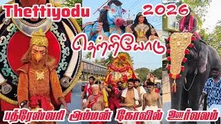 Thettiyode Sri Bhadreshwari temple Orvalam 2026 | தெற்றியோடு ஸ்ரீ பத்ரேஸ்வரி கோயில் ஊர்வலம் 2026