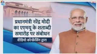 PM Narendra Modi's address at the centenary celebrations of Aligarh Muslim University (AMU)