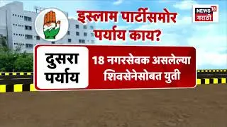 Malegaon Mahapalika Election Results | मालेगावमध्ये इस्लाम पार्टीला कौल! नवे सत्ता समीकरण दिसणार?