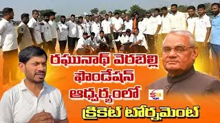 రఘునాథ్ వెరబెల్లి ఫౌండేషన్ ఆధ్వర్యంలో  క్రికెట్ టోర్నమెంట్