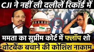 Mamata का Supreme Court में फ्लॉप शो वोट बैंक बचाने की कोशिश नाकाम CJI ने नहीं ली दलीलें रिकॉर्ड में