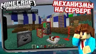 УРА! МЕХАНИЗМЫ ДОБАВЛЕНЫ НА СЕРВЕРА В МАЙНКРАФТ ПЕ 1.14.1