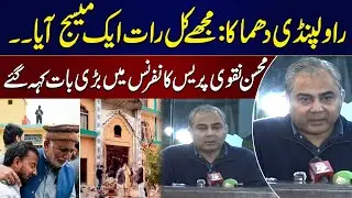Rawalpindi Blast: Mujy Kal Raat Ek Message Aya..! | Mohsin Naqvi Bari Baat Keh Gay | SAMAA TV
