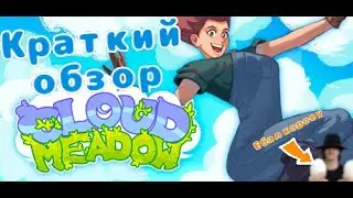 Быстренько пройдемся по Cloud Meadow