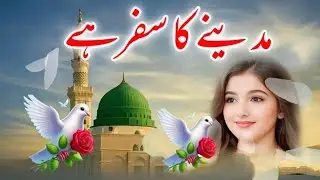 Beautiful Naat 2026 | New Heart Touching Naat | Madine Ka Safar Hai