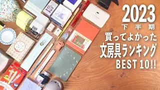 2023下半期 買ってよかった文房具ランキング BEST 10 💫 | おすすめ文房具紹介