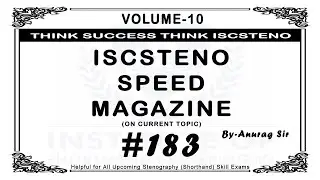 #183 | 80 слов в минуту | Том 10 840 слов #iscstenospeedmagazine #iscsteno #legaldictation #curre...