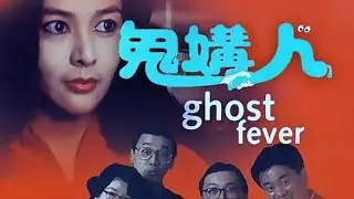 看一部少一部的經典港片。 #經典港片 #我的觀影報告 #港片 #鬼片 #恐怖片 #电影 #电影解说