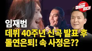 충격!! 돌연 은퇴! 임재범에게 무슨일이?!