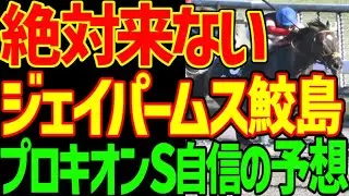 【プロキオンS予想】絶対に来ない！ジェイパームス！シゲルショウグン！ ロードクロンヌ！危険な人気馬だらけ！高配当狙えます！サイモンザナドゥ必勝！2026年プロキオンステークス予想動画【競馬ゆっくり】