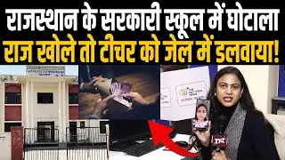 Rajasthan Government School में घोटाला, राज खोले तो Teacher को Jail में डलवाया? | Crime News